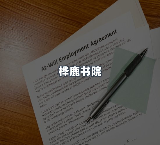关于桦鹿书院
