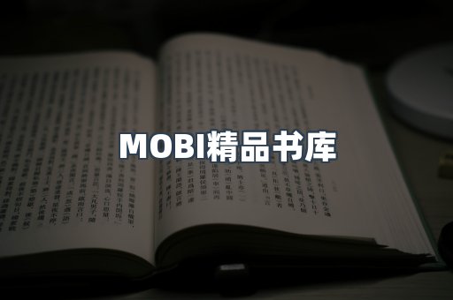 MOBI精品书库