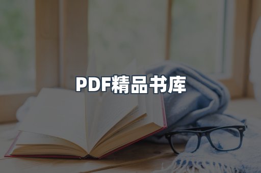 PDF精品书库